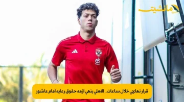 قرار نهائي خلال ساعات.. الأهلي ينهي أزمة حقوق رعاية إمام عاشور 1